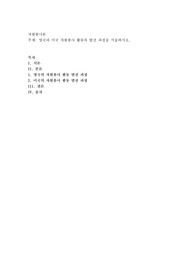 영국과 미국 자원봉사 활동의 발전 과정을 서술하시오