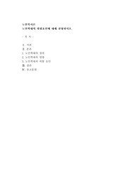 노인학대의 위험요인에 대해 설명하시오