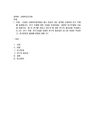 다양한 사회복지영역에서 평소 관심이 있는 영역을 선정하여 연구 주제를 설정