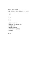 기업의 서비스 제공 실패 사례 보고서(기업선정이유, 기업소개, 어떤방식으로 개발해서 어떻게 제공