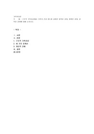 구조적 가족치료에서 가족의 건강 정도를 설명한 밀착된 경제, 명확한 경제, 경직된 경계