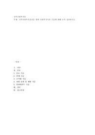 지역사회복지실천을 위한 사회복지사의 기술에 대해 요약 정리하시오