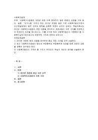 사회복지사업법은 1970년 제정 이후 현재까지 많은 변화의 과정을 거쳐 왔다. 일명 ‘도가니법’이라고 하는 2012년 개정된 법은 기존 사회복지법인으로서 민간전달체계의 법적 의무와 원칙을 강화한 개정의 성격이 강하다. 