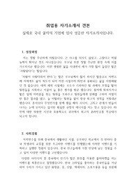 [취업용 자기소개서] 실제로 취업에 성공한 자기소개서로, 온라인 쇼핑몰의 꽃이라 불리는 머처다이저(MD)에 지원하실 분들이 보면 반드시 취업에 성공하실 것입니다.