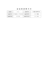 실습종결평가서