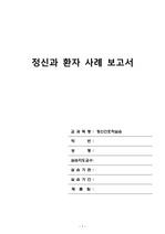 정신간호실습 case study 조현병(schizophrenia)