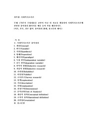 1~9주차 수업내용중 교안이 아닌 타 자료를 활용하여 사회복지조사론에 관련된 용어정리 20가지