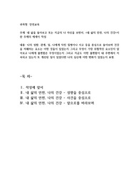 내 삶을 돌아보고 또는 지금의 나 자신을 보면서, 내 삶의 안전, 나의 건강이란 주제의 에세이
