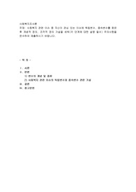 사회복지 관련 이슈 중 자신이 관심 있는 이슈에 독립변수, 종속변수를 찾은 후 개념적 정의, 조작적 정의 가설