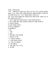 사회복지사의 실천에 있어서 중요한 것은 여러 가지가 있겠지만 현장에서 일어날 수 있는 수많은 다양한 사례에 대해 판단과 결정