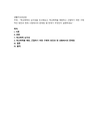 학교폭력의 심각성을 조사해보고, 학교폭력을 예방하고 근절하기 위한 구체적인 방안