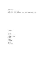 노인의 사회적 특성(빈곤, 질병, 고독)에 대한 실태와 해결책