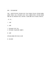 사회조직으로서의 지역사회 5가지 기능의 개념과 우리나라 지역사회 내에서 실제로 적용되고 있는 지역사회의 5가지 기능의 사례를 분석하고 지역사회 발전을 위해 개선 및 보완되어야 한다고 생각하는 기능에 대해 자신의 의견을 논의하시오.