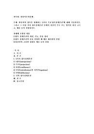현실과의 접촉을 방해하는 5가지 주요‘접촉경계혼란’에 대해 기술하시오