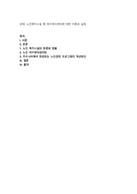 노인복지시설 중 데이케어센터에 대한 이론과 실제
