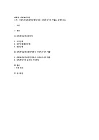 사회복지실천과정단계에 따른 사회복지사의 역할을 모색
