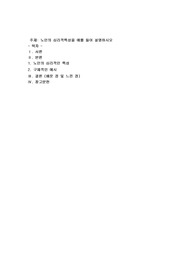 노인의 심리적특성을 예를 들어 설명하시오