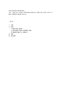 환경구성시 보육실의 흥미영역을 배치할 때 고려할 점과 영아와 유아의 적합한 보육환경의 특징