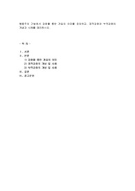 행동주의 기법에서 강화를 통한 개입의 의미를 정의하고, 정적강화와 부적강화의 개념과 사례