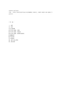 다음의 사회복지실천기술을 일상생활에서 사용하고, 사용한 상황과 사용 내용을 기술