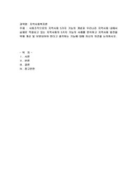 사회조직으로의 지역사회 5가지 기능의 개념과 우리나라 지역사회 내에서 실제로 적용되고 있는 지역사회의 5가지 기능의 사례를 분석하고 지역사회 발전을 위해 개선 및 보완되어야 한다고 생각하는 기능에 대해 자신의 의견을 논의하시오.