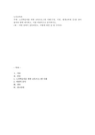 노인학습자를 위한 교육프로그램 사례(구청, 시청, 평생교육원 등)를 찾아 출처와 함께 제시
