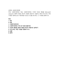 사회복지정책의 개념, 사회복지정책의 가치중 자유와 평등을 Wilensky와Lebeaux의 보충적 개념