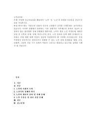 다양한 참고자료들을 활용하여 &#039;노인&#039; 및 &#039;노년&#039;과 관련된 이슈들을 중심으로 글을 작성