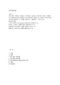 지역사회의 구분에서 공간중심 지역사회와 기능중심 지역사회의 개념과 사례를 자신의 경험