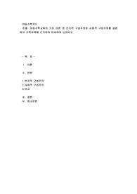 동수학교육의 기초 이론 중 인지적 구성주의와 사회적 구성주의를 설명하고 수학교육에 근거하여 비교하여 논하시오.