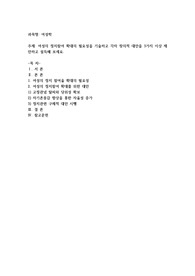 여성의 정치참여 확대의 필요성을 기술하고 각자 창의적 대안을 3가지 이상 제안하고 설득해 보세요. 