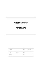 [기본간호학] Gastric Ulcer(위 궤양) CASESTUDY