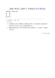 사회변화에 따른 교육형태의 변화를 살펴보고, 현대사회에서 평생교육의 필요성이 강조되고 있는 이유를 설명하시오.