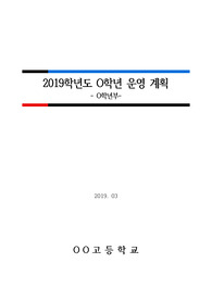 [학년운영계획서], [학년경영계획서] 학기초 반드시 세워야하는 학년경영계획서 또는 운영계획서 견본입니다. 내용이 충실하고 실천 위주로 짜여져 있어 곧바로 고등학교 1, 2, 3학년 및 학급에 모두 적용할 수 있습니다.