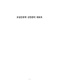 모성간호학 산전관리 레포트, 대상자 산전관리, 간호학과