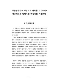 성균관대학교 행정학과 대학원 자기소개서 성공패턴과 입학시험 면접시험 기출문제