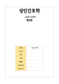성인간호학실습,케이스스터디,간호과정,간호진단,협심증,angina pectoris,case study(간호과정3개)
