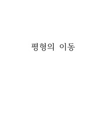 평형의 이동 실험 리포트