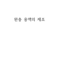 완충용액의 제조