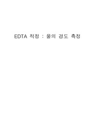 EDTA 적정 실험