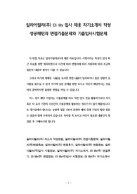 일라이릴리(주) Eli lilly 입사 채용 자기소개서 작성 성공패턴과 면접기출문제와 기출입사시험문제