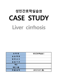 [A+][성인간호학실습] Liver cirrhosis(간경화) 간호과정 1.체액과다 2.출혈 위험성