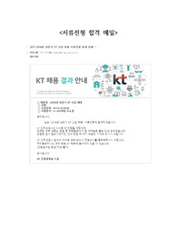 2018 상반기 KT SW부문 합격자소서(+합격 메일)