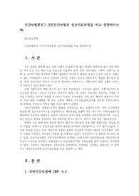 건강보험론3C) 국민건강보험과 실손의료보험을 비교 설명하시오