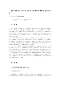 건강보험론3B) 우리나라 진료비 지불제도에 대하여 알아보시오
