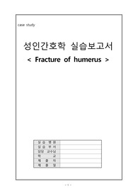 상완골 골절 fracture of humerus 케이스 스터디 case study