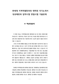 연세대 지역학협동과정 대학원 자기소개서 성공패턴과 입학시험 면접시험 기출문제
