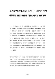전기공사공제조합(기)의 자기소개서 작성 성공패턴 면접기출문제 기출입사시험 출제경향