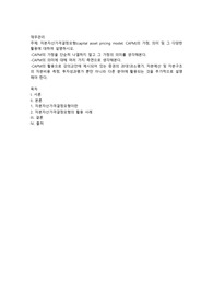 자본자산가격결정모형(capital asset pricing model; CAPM)의 가정, 의미 및 그 다양한 활용에 대하여 설명하시오