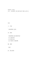 사회과학의 3대 패러다임에 대해 논하시오